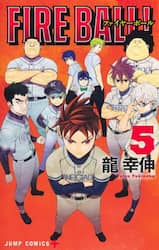 ＦＩＲＥ　ＢＡＬＬ！　５