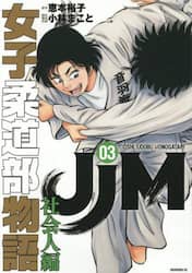 ＪＪＭ女子柔道部物語社会人編　３