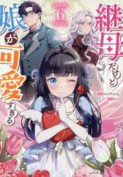 継母だけど娘が可愛すぎる　６
