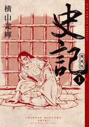 史記　１