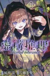 虚構推理　２１