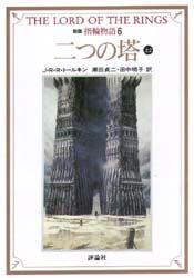 指輪物語　６