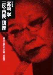 「反・市民」講座　資本主義を生き抜く行動学　対談集