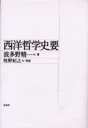 西洋哲学史要