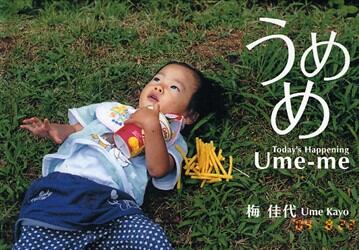 うめめ　Ｔｏｄａｙ’ｓ　Ｈａｐｐｅｎｉｎｇ