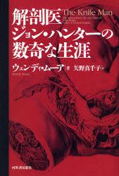 解剖医ジョン・ハンターの数奇な生涯