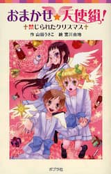 おまかせ☆天使組！　禁じられたクリスマス
