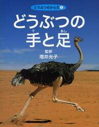 どうぶつのからだ　５