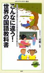 こんなに違う！世界の国語教科書