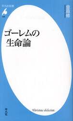 ゴーレムの生命論