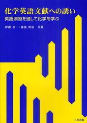 化学英語文献への誘い　英語演習を通して化学を学ぶ