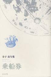 乗船券　金子敦句集