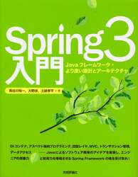 Ｓｐｒｉｎｇ３入門　Ｊａｖａフレームワーク・より良い設計とアーキテクチャ