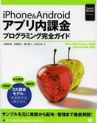 ｉＰｈｏｎｅ　＆　Ａｎｄｒｏｉｄアプリ内課金プログラミング完全ガイド