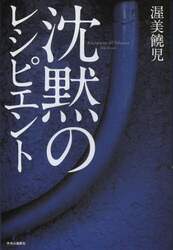 沈黙のレシピエント