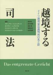 越境する司法　ドイツ連邦憲法裁判所の光と影