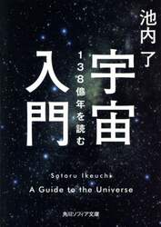 宇宙入門　１３８億年を読む
