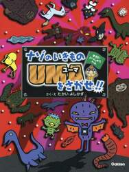 ナゾのいきものＵＭＡをさがせ！！　せかいいっしゅうへん