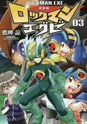 ロックマンエグゼ　０３