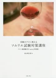 受験のプロに教わるソムリエ試験対策講座　２０１７年度版