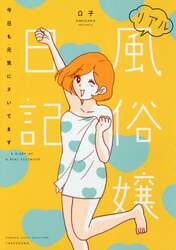 リアル風俗嬢日記　〔２〕