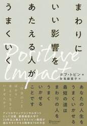 まわりにいい影響をあたえる人がうまくいく　ポジティブ・インパクト