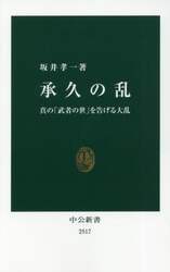 承久の乱　真の「武者の世」を告げる大乱