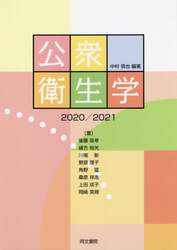 公衆衛生学　２０２０／２０２１