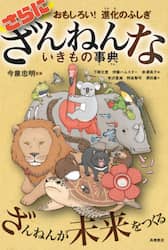 さらにざんねんないきもの事典　おもしろい！進化のふしぎ