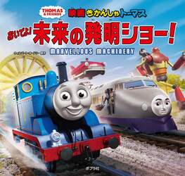 映画きかんしゃトーマスおいでよ！未来の発明ショー！