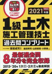 １級土木施工管理技士過去問コンプリート　最新過去問８年分を完全収録　２０２１年版