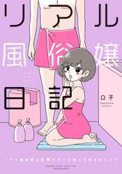 リアル風俗嬢日記　〔５〕