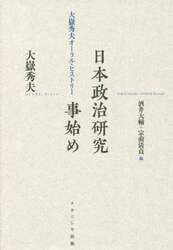 日本政治研究事始め　大嶽秀夫オーラル・ヒストリー