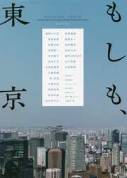 もしも、東京