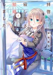 拝啓…殺し屋さんと結婚しました　３