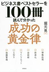 ビジネス書ベストセラーを１００冊読んで分かった成功の黄金律