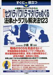 すぐに役立つ図解とＱ＆Ａでわかるセクハラ・パワハラ・マタハラをめぐる法律とトラブル解決法１２３
