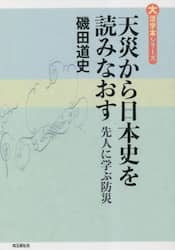 天災から日本史を読みなおす　先人に学ぶ防災
