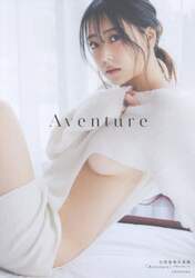 Ａｖｅｎｔｕｒｅ　白間美瑠写真集
