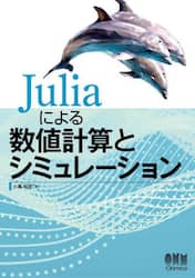 Ｊｕｌｉａによる数値計算とシミュレーション