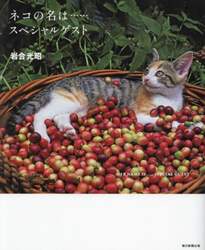 ネコの名は……スペシャルゲスト