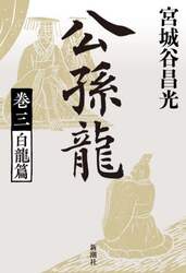 公孫龍　巻３