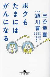 ボクもたまにはがんになる