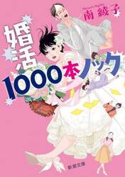 婚活１０００本ノック