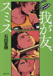 我が友、スミス