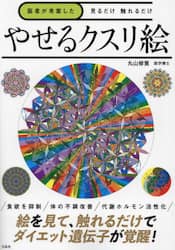 医者が考案した見るだけ触れるだけやせるクスリ絵