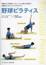 野球ピラティス　野球のケガ予防とパフォーマンス向上に役立つ究極のピラティス・エクササイズ