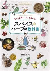 もっと自由に、もっと楽しく！スパイス＆ハーブの教科書　Ｌｅｔ’ｓ　Ｅｎｊｏｙ　Ｓｐｉｃｅｓ　＆　Ｈｅｒｂｓ