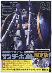 機動戦士ガンダムサンダーボ　２４　限定版