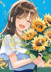 安達としまむら　６